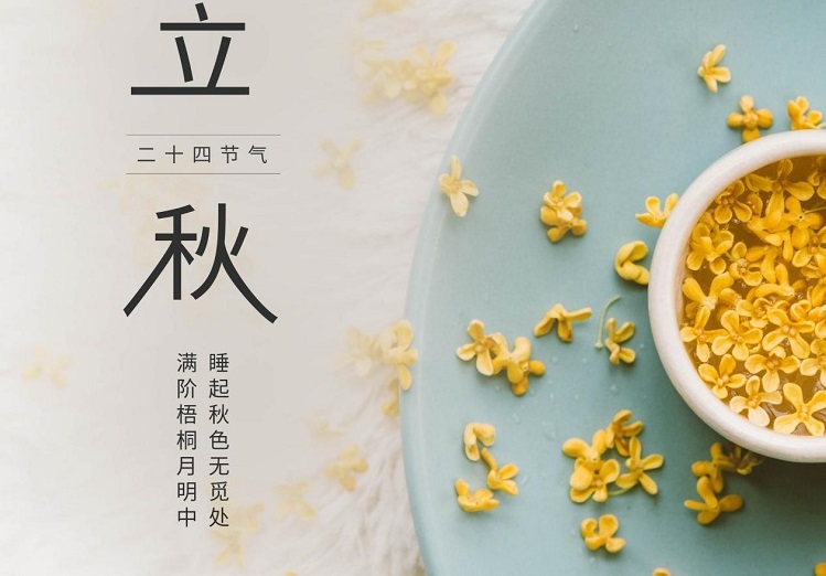 【節(jié)日特輯】立秋時節(jié)，收獲的起點