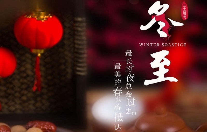 冬至節(jié)氣|冬至大如年，人間小團圓。
