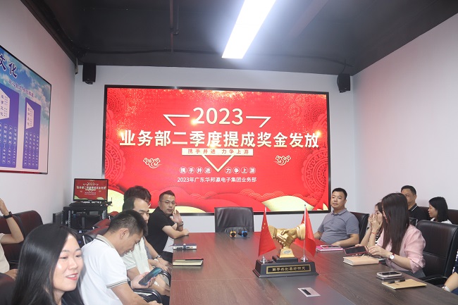 華邦瀛集團(tuán)2023年第二季度業(yè)務(wù)部提成獎金發(fā)放活動圓滿結(jié)束！