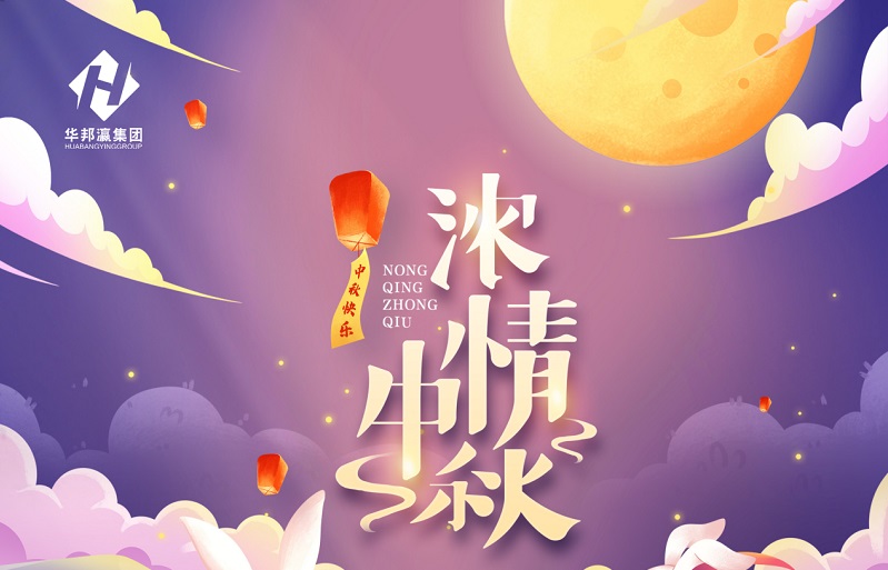 【華邦瀛節(jié)日特輯】濃情中秋，幸福同享！