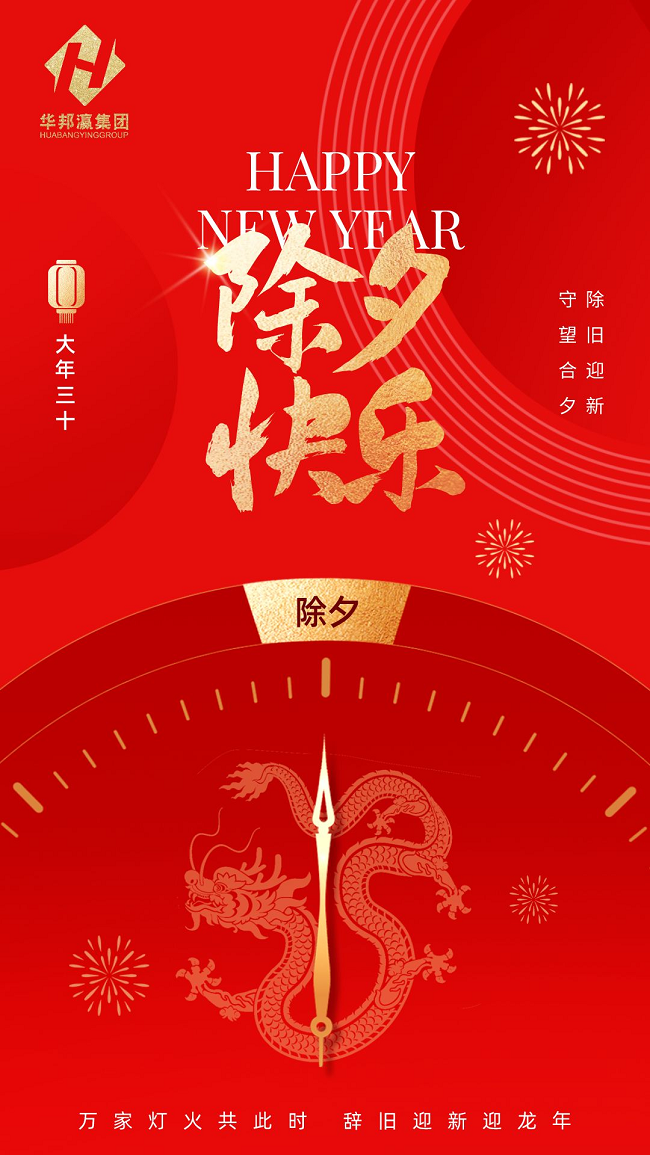 華邦瀛集團(tuán)除夕海報(bào).png